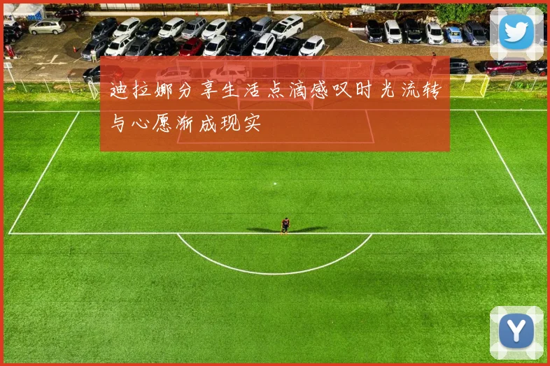迪拉娜分享生活点滴感叹时光流转与心愿渐成现实