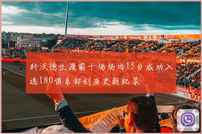 科沃德生涯前十场场均15分成功入选180俱乐部创历史新纪录