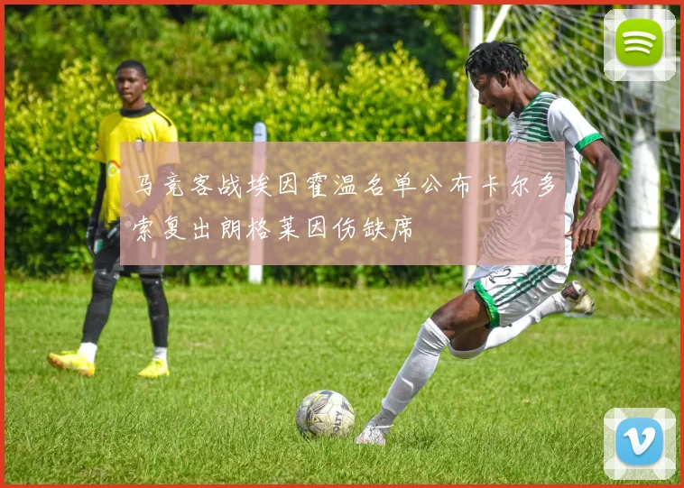 马竞客战埃因霍温名单公布卡尔多索复出朗格莱因伤缺席