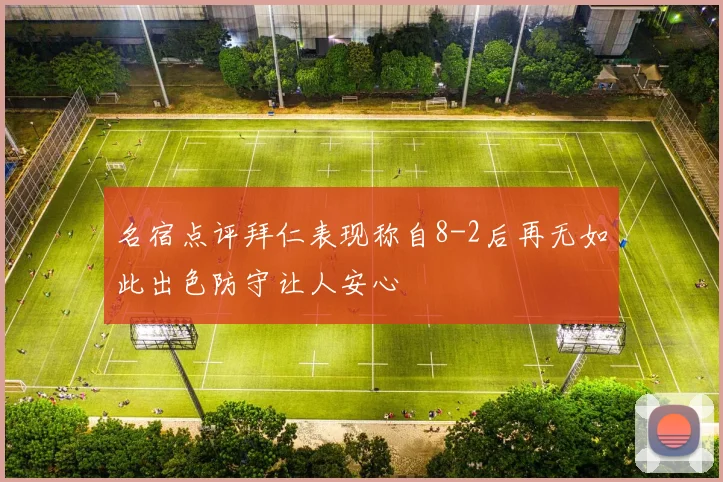 名宿点评拜仁表现称自8-2后再无如此出色防守让人安心